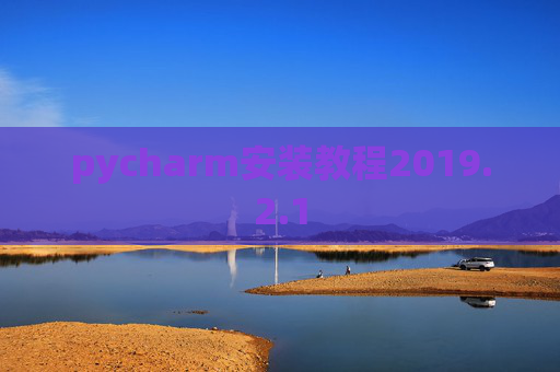 pycharm安装教程2019.2.1