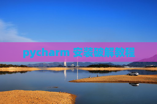 pycharm 安装破解教程
